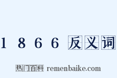 1866反义词是什么意思的图片